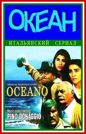 Океан 1989 постер